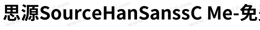思源SourceHanSanssC Me字体转换